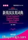 A New Learner's English-Chinese Chinese-English Dictionary (Büyük)