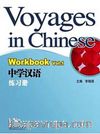 Voyages in Chinese 1 Workbook +MP3 CD (Gençler için Çince Alıştırma Kitabı+ MP3 CD)