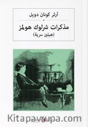 Sherlock Holmes’in Anıları (Arapça) مذكرات شرلوك هولمز