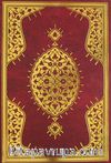 Kur'an-ı Kerim (Rahle Boy)