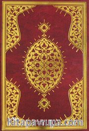 Kur'an-ı Kerim (Rahle Boy)