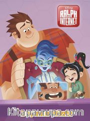 Ralph ve İnternet Boyama Kitabı
