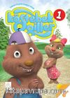 Köstebekgiller 1 / Bulmaca-Boyama-Faaliyet Kitabı