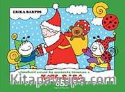 Uğurböceği Sevecen ile Salyangoz Tomurcuk -3 Noel Baba