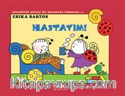 Uğurböceği Sevecen İle Salyangoz Tomurcuk -11 / Hastayım!