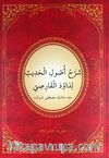 Usul-ü Hadis Şerhi (Yeni Dizgi) (Arapça)