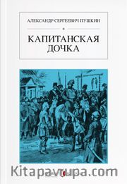 Yüzbaşının Kızı (Rusça) Капитанская дочка