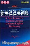 A New Learner's English-Chinese Chinese-English Dictionary