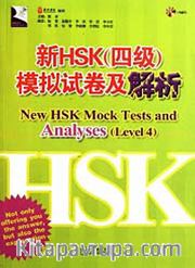 New HSK Mock Tests and Analyses Level 4 +MP3 CD (Çince Yeterlilik Sınavı)