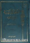 El-Behcetü'l-Merziyye Ala Elfiyyetibn-i Malik