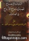 El-Beyan Ve'l-İzah Li-Fehmi Metni Merahi'l-Ervah