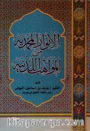 El-Envaru'l-Muhammediyye Mine'l-Mevahibü'l-Ledünni