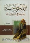 El-İmam Ebu Hanife ve Menhecühü Fi'd-Daveti İlalla