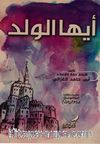 Eyyühe'l-Veled (Büyük Boy)