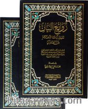 Ravaiu'l-Beyan (2 Cilt)