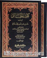 Künüzü'l-Hakaik Min Hadisi Hayri'l-Halaik (2 Cilt)