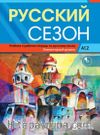 Russkiy Sezon A1.2+audio (Русский сезон A1.2 Учебник и pабочая тетрадь) Rusça Ders ve Çalışma Kitabı