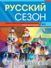 Russkiy Sezon A1.2+audio (Русский сезон A1.2 Учебник и pабочая тетрадь) Rusça Ders ve Çalışma Kitabı