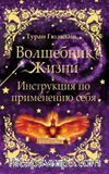 Волшебник жизни. Инструкция по применению себя (Yaşam Sihirbazı / Kendini Kullanma Kılavuzu )