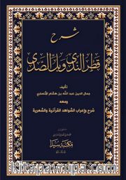 Şerhül Katrun Nida (Arapça)