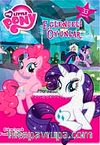 My Little Pony Eğlenceli Oyunlar / Çıkartmalı Faaliyet Kitabı