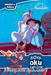 Disney Alaaddin Boya Oku Yapıştır