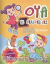 Oya ve Arkadaşları Gözlem Yapmayı Öğreniyor