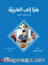 Let’s Learn Arabic - Heyya İle’l-Arabiyye