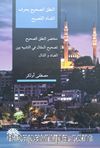 Nutki Sahih (Arapça)
