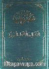 Fiil ve İsim Çekimleri Tasriful İfali Vel Esmail Arabiyyeti