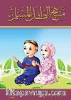 Menhec'ut-tifl'-il- Muslim (Arapça)