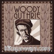 Woody Guthrie ve Toz Çanağı Baladları