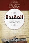 El-Akide Ve Eseruha Fi Binai'l Cil
