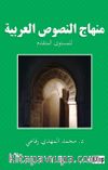 Minhacü'n-Nüsusi'l-Arabiyye