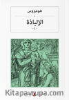 İlyada Destanı (Cilt I) (Arapça)  الإلياذة
