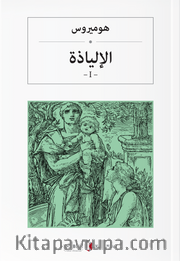İlyada Destanı (Cilt I) (Arapça)  الإلياذة