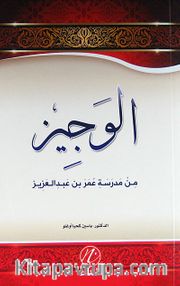 El-Veciz (Ömer bin Abdülaziz'in Hayatı) (Arapça)