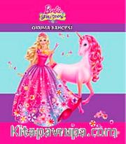 Barbie ve Sihirli Dünyası Resimli Öylü Kitabı / Okuma Bahçesi