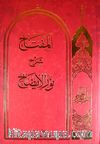 Nuru'l İzah (Arapça)