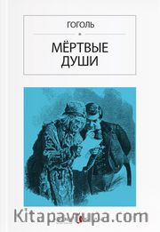 Ölü Canlar (Rusça) Мёртвые души