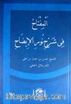 El Miftahu fi Şerhi Nurul İzah (Arapça)