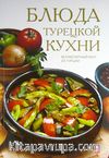 Türk Mutfağı (Rusça)
