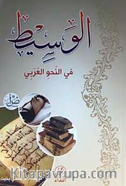 El-Vesit fi'n Nahvi'l Arabi (Arapça)