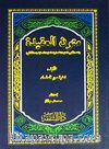 Mutunnu'l-Akide (Arapça) (Fıkh-ı Ekber-Akide-i Tahavviyyet Akaid-i Nefefiyye Emali)
