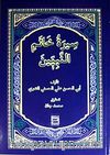 Siretu Hatemin Nebiyyin (Arapça) (Peygamberimizin Hayatı)