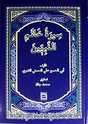 Siretu Hatemin Nebiyyin (Arapça) (Peygamberimizin Hayatı)