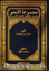 Mecmuatun nahiv (Avamil-İzhar-Kafiye-Acurrumiyye) (Arapça)