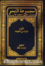Mecmuatun nahiv (Avamil-İzhar-Kafiye-Acurrumiyye) (Arapça)