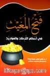Fethu-l Muğis fi Ehkemit-Terike vel Meveris (Arapça)