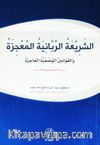 Eş-Şeriatir Rabbaniyye El Mucize (Arapça)